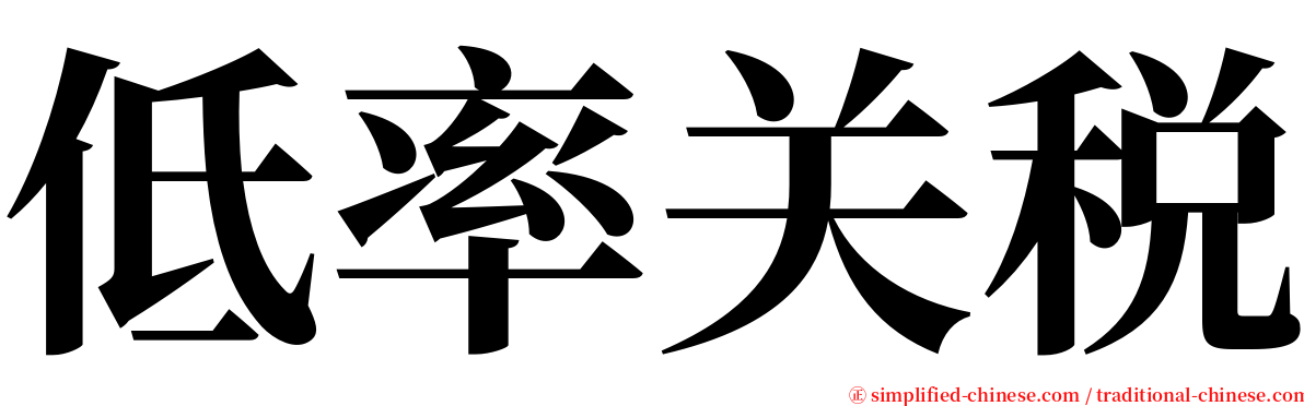 低率关税 serif font