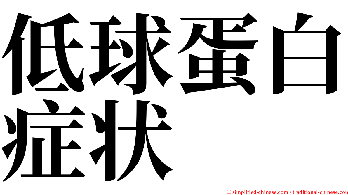 低球蛋白症状 serif font