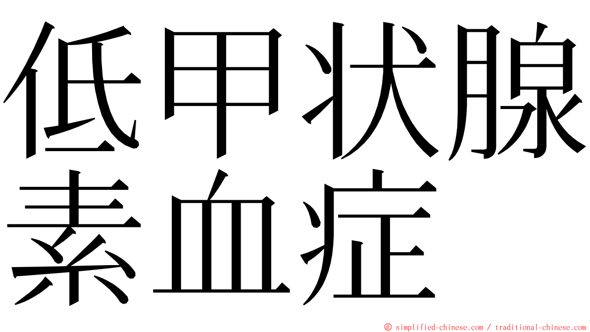 低甲状腺素血症 ming font