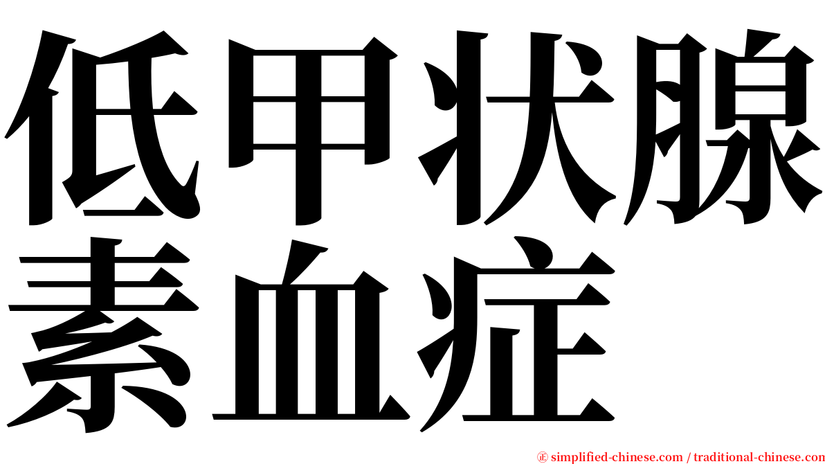 低甲状腺素血症 serif font