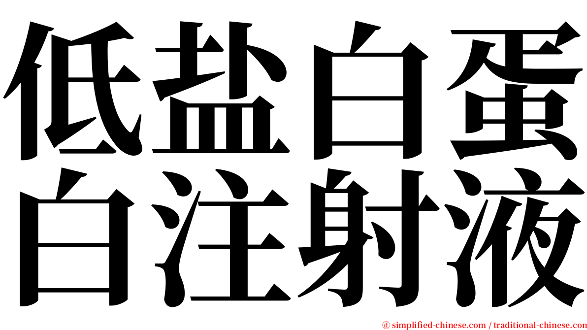 低盐白蛋白注射液 serif font