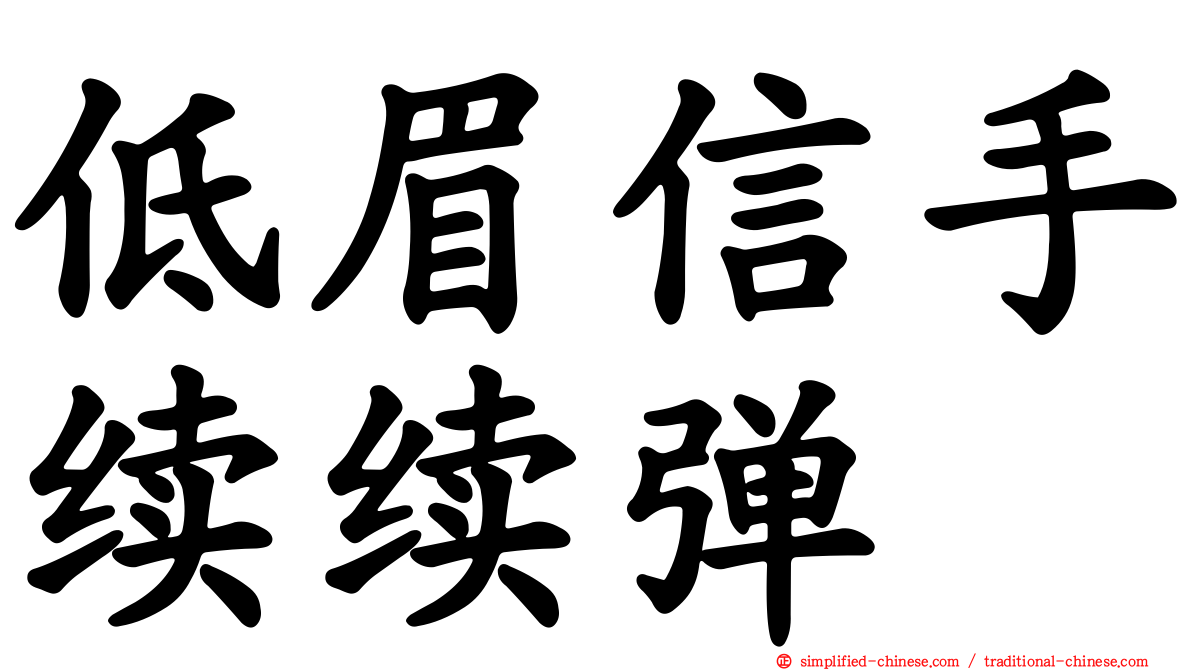 低眉信手续续弹