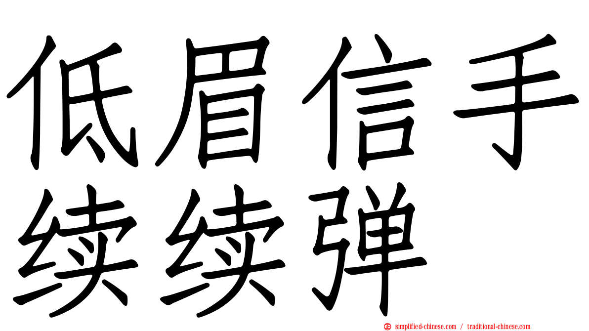 低眉信手续续弹