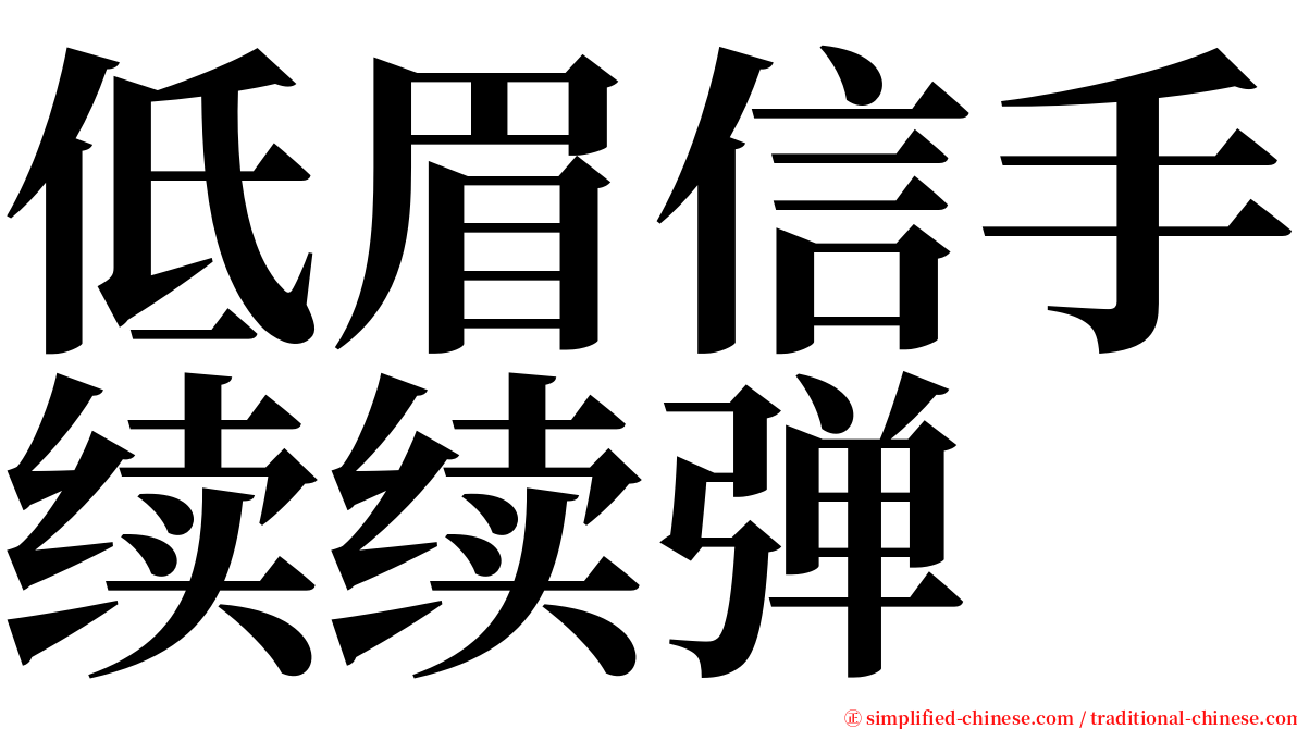 低眉信手续续弹 serif font