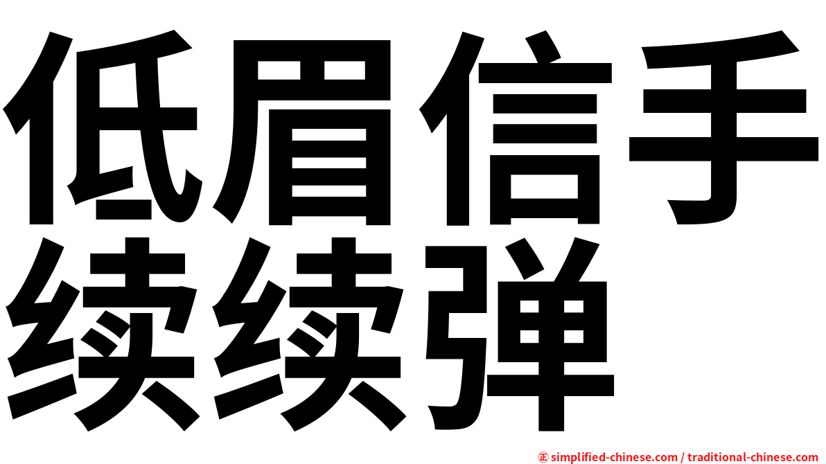 低眉信手续续弹