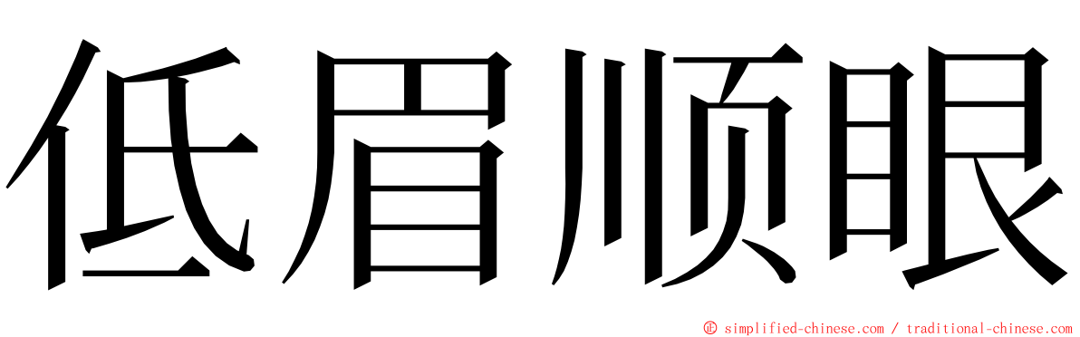 低眉顺眼 ming font