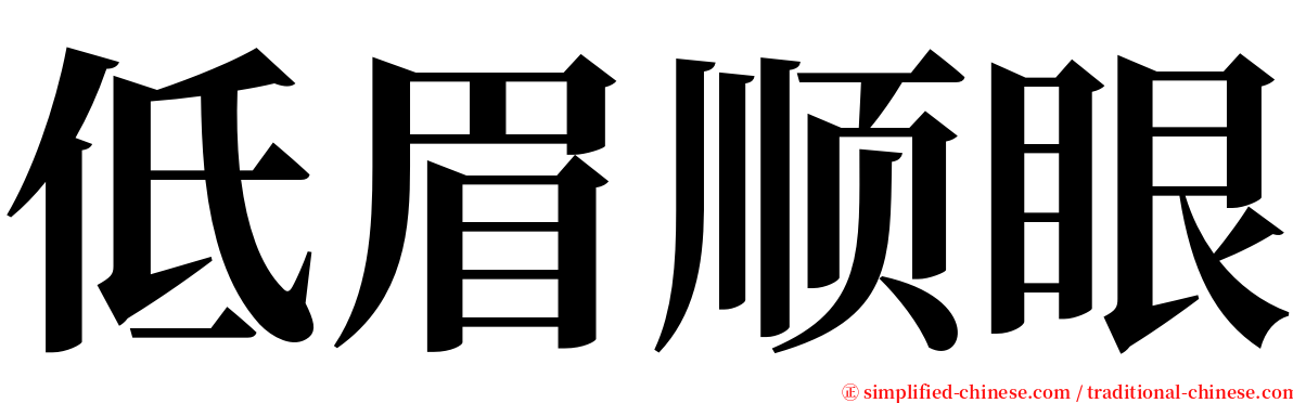 低眉顺眼 serif font