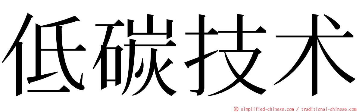 低碳技术 ming font