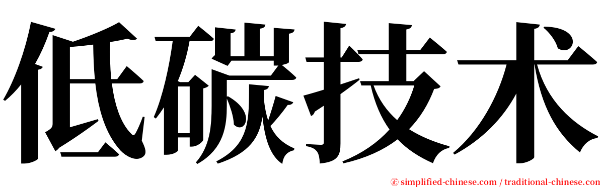 低碳技术 serif font