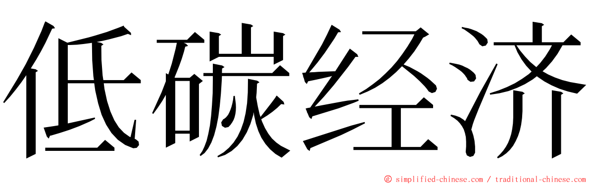 低碳经济 ming font