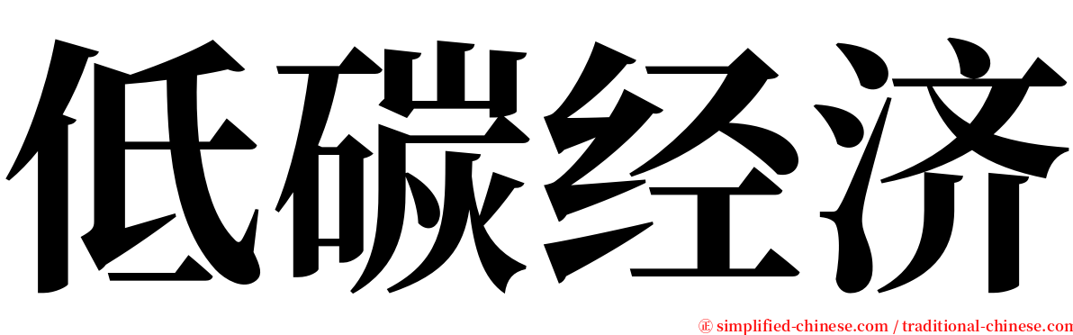 低碳经济 serif font