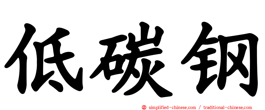 低碳钢