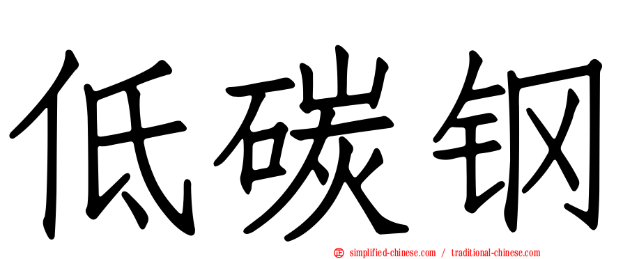 低碳钢