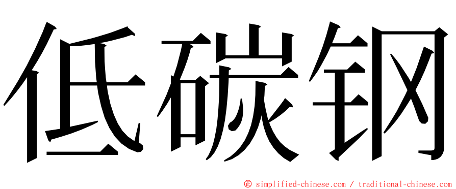低碳钢 ming font