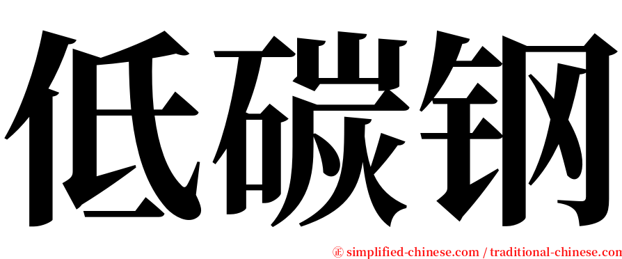 低碳钢 serif font