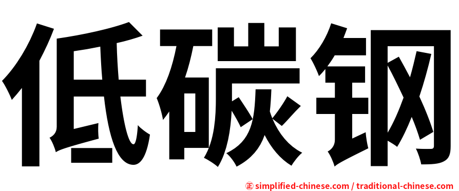 低碳钢