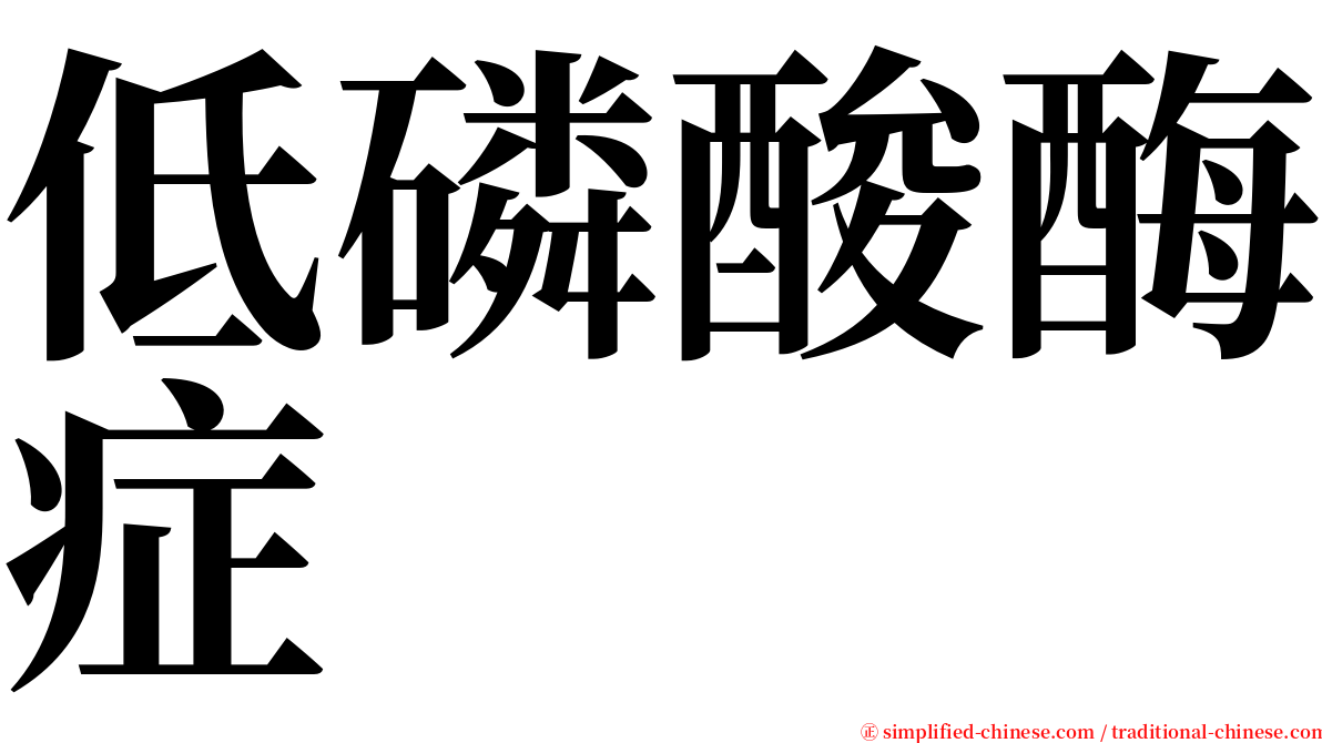 低磷酸酶症 serif font