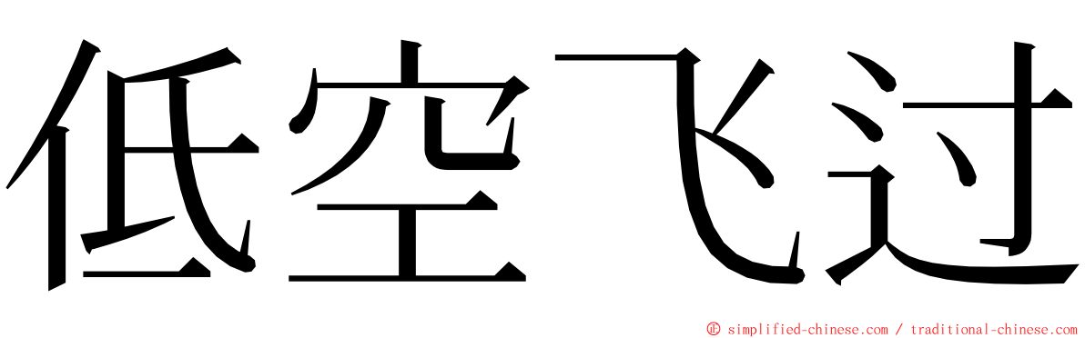 低空飞过 ming font