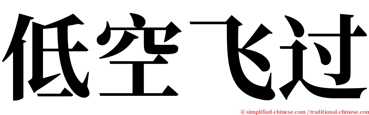 低空飞过 serif font