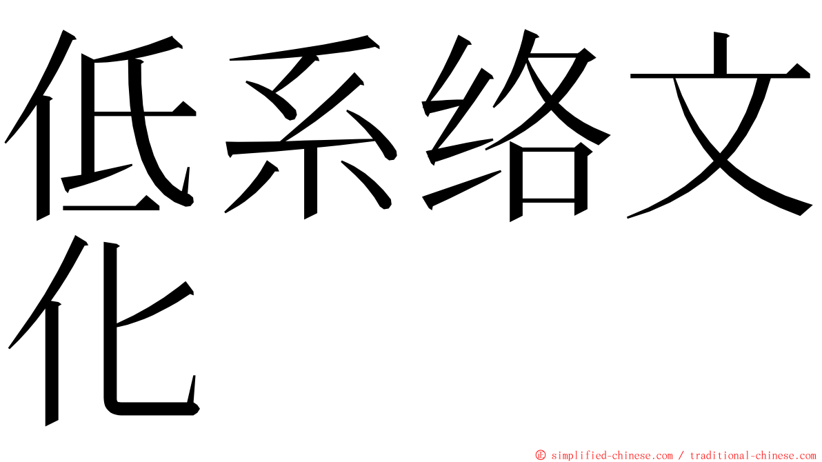 低系络文化 ming font