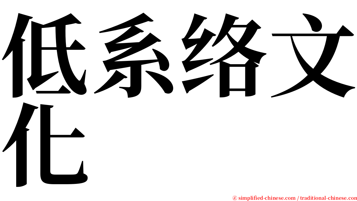 低系络文化 serif font