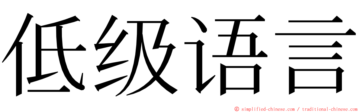低级语言 ming font