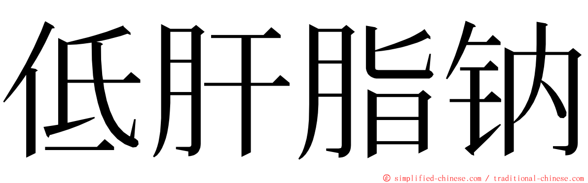 低肝脂钠 ming font