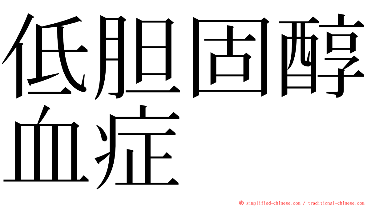 低胆固醇血症 ming font