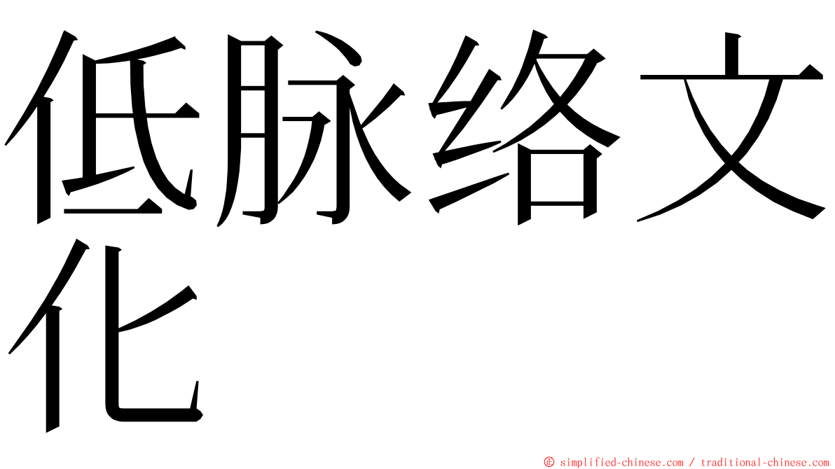 低脉络文化 ming font