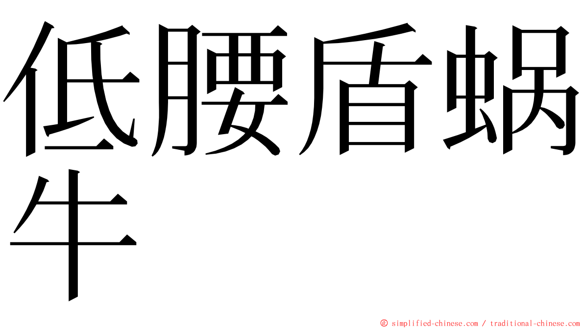 低腰盾蜗牛 ming font