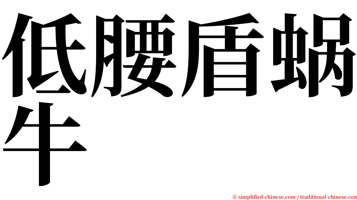 低腰盾蜗牛 serif font