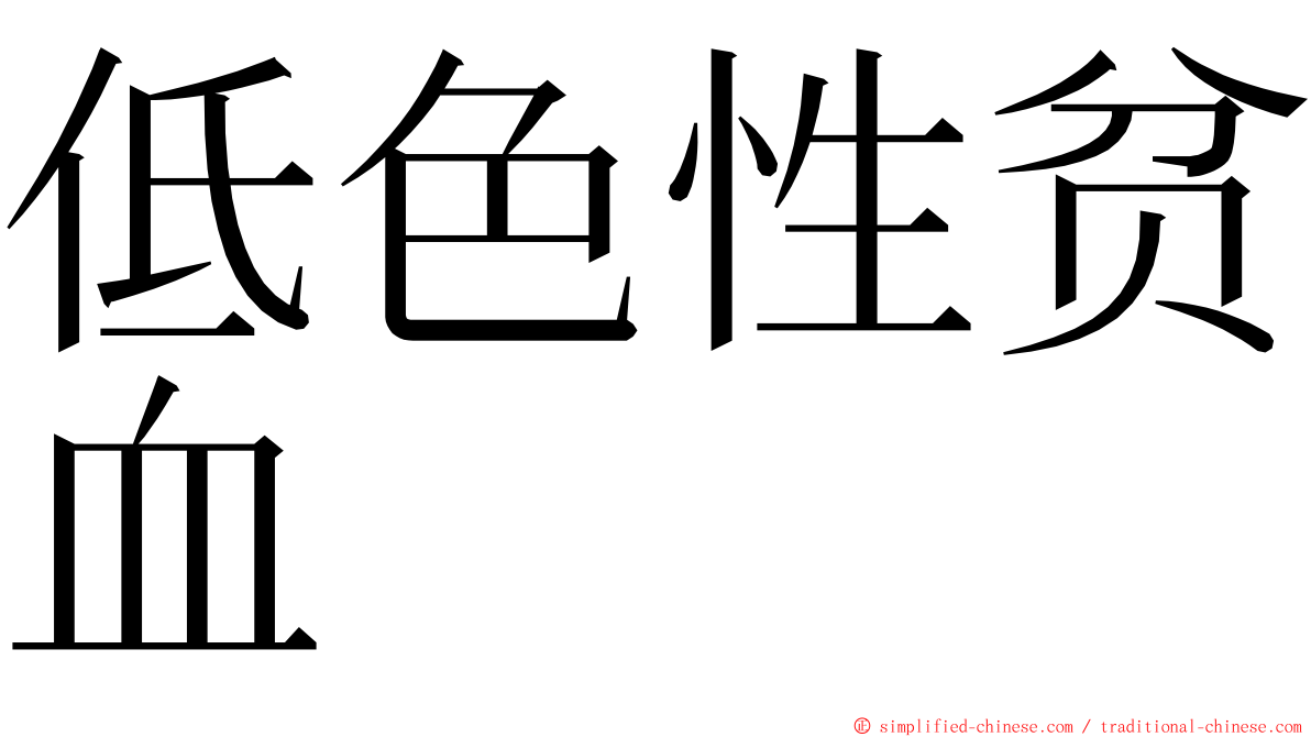 低色性贫血 ming font