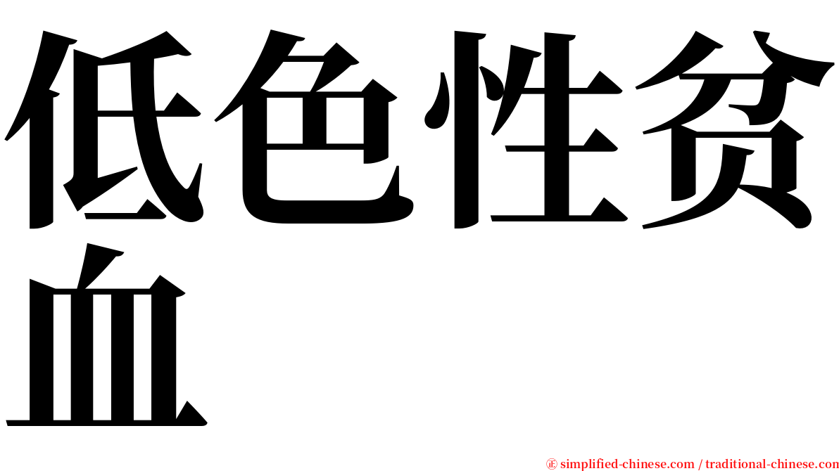 低色性贫血 serif font