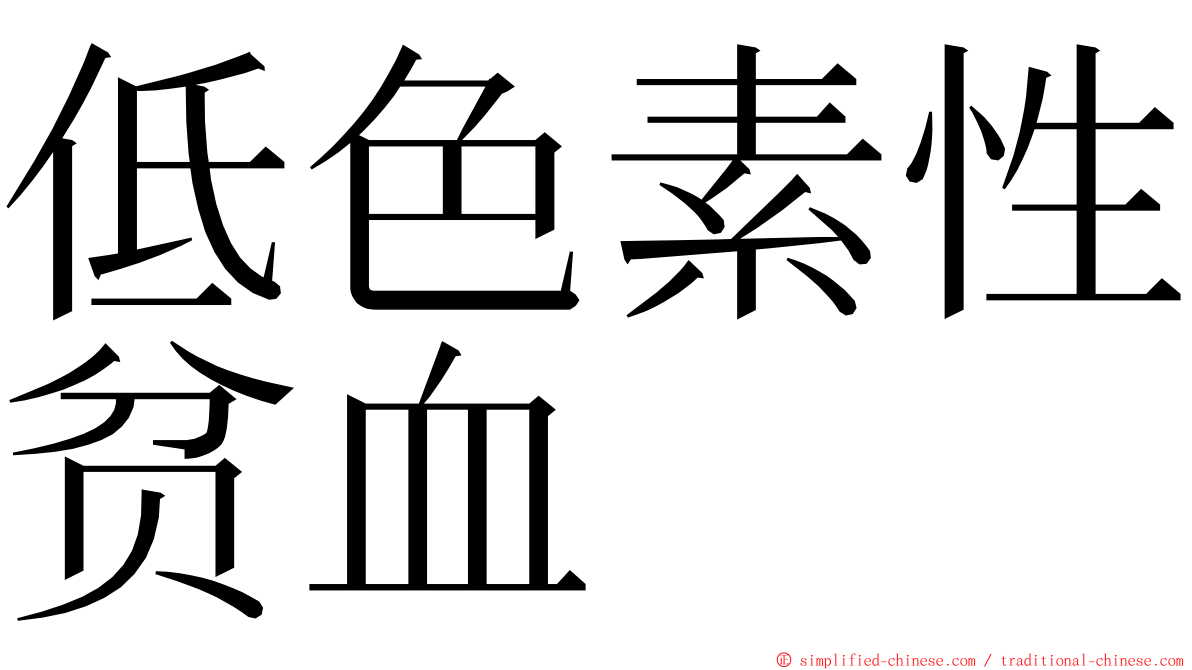 低色素性贫血 ming font