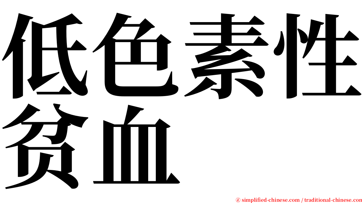 低色素性贫血 serif font