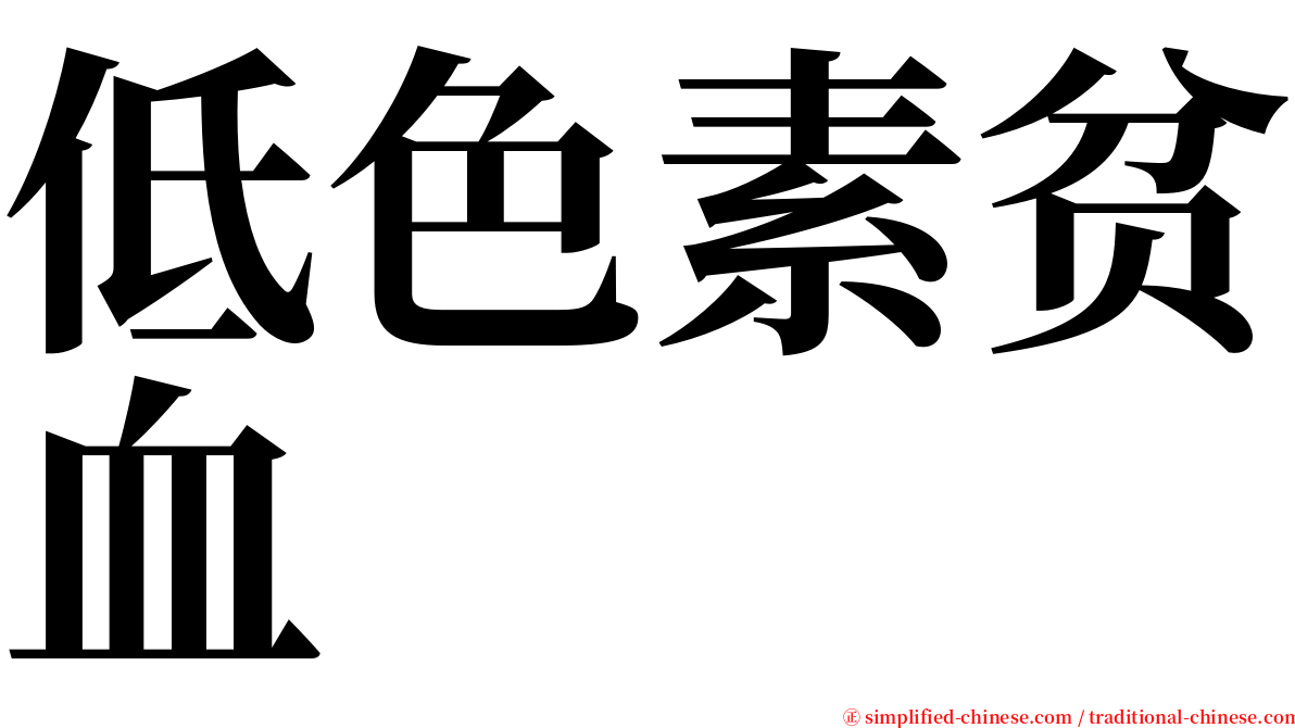 低色素贫血 serif font