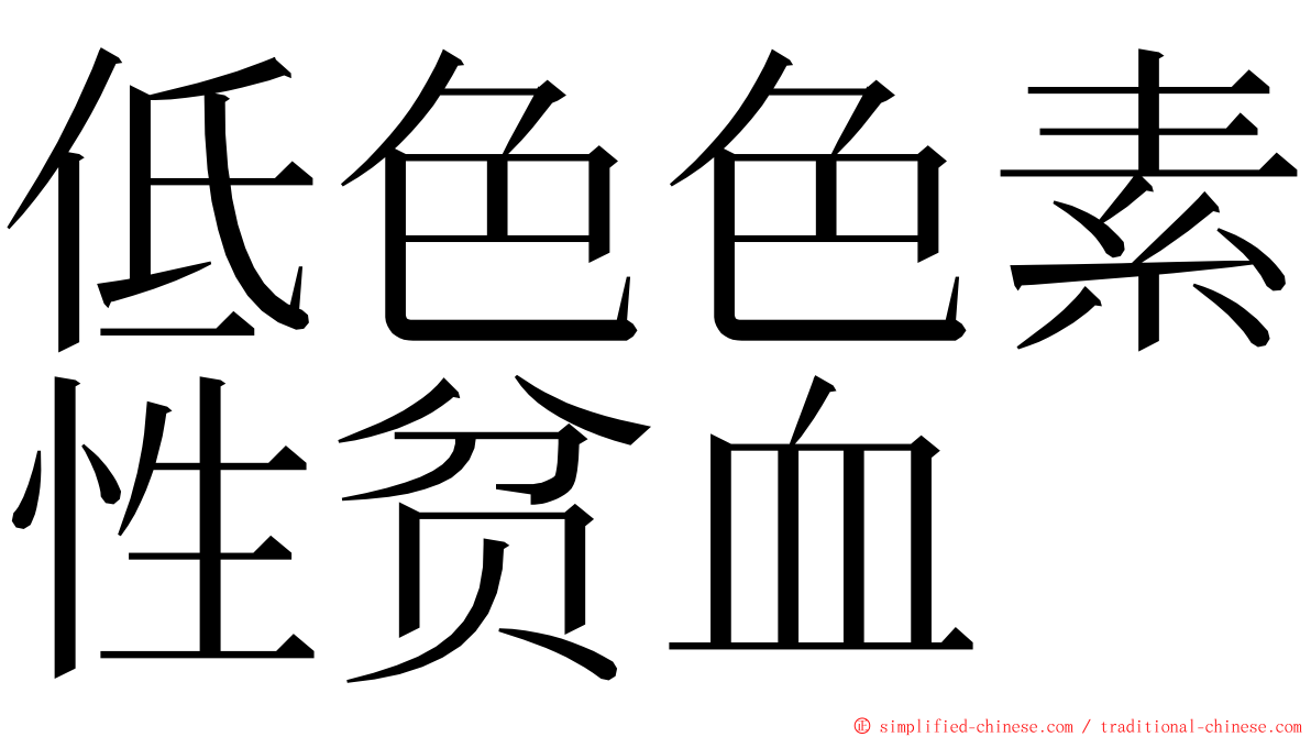 低色色素性贫血 ming font