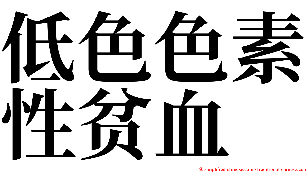 低色色素性贫血 serif font