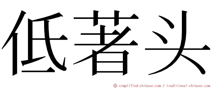 低著头 ming font