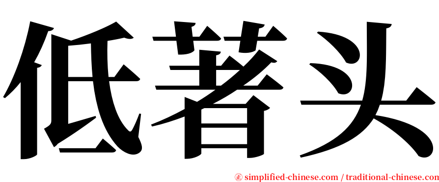 低著头 serif font