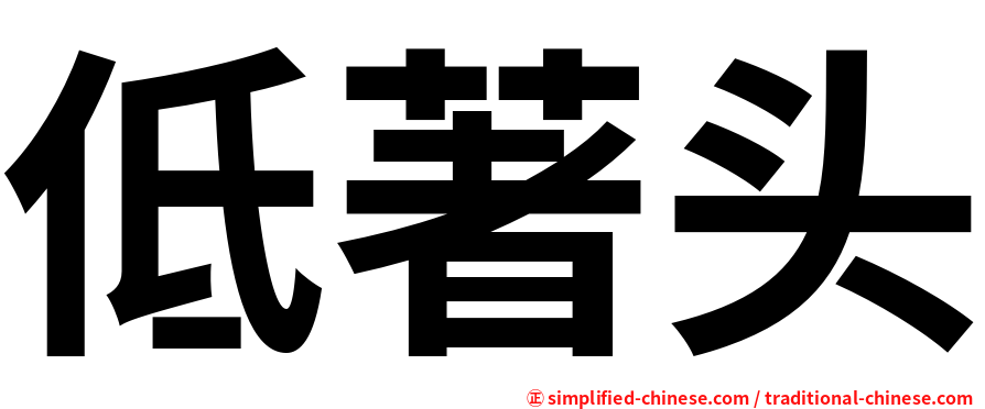 低著头