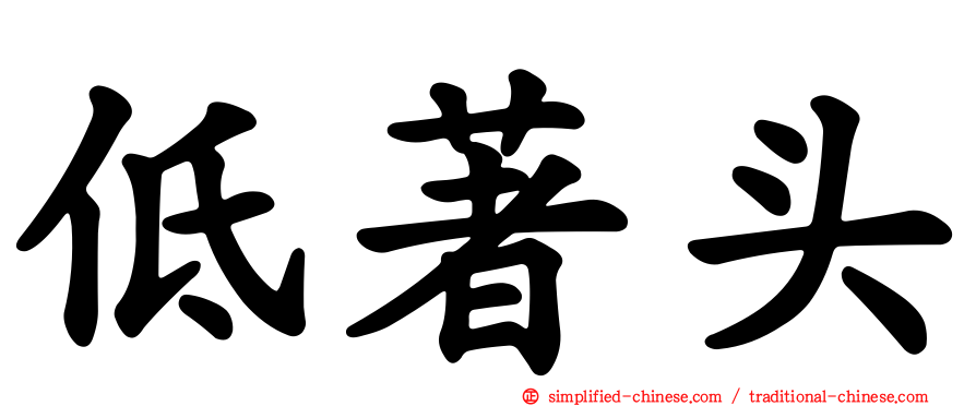 低著头