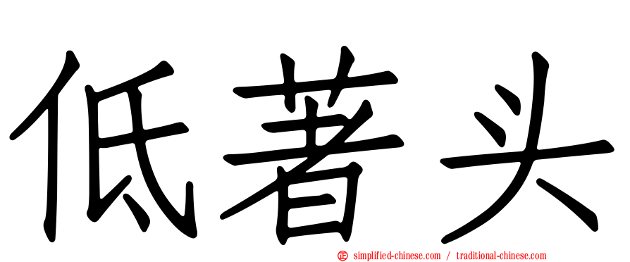 低著头