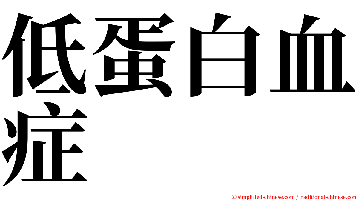 低蛋白血症 serif font