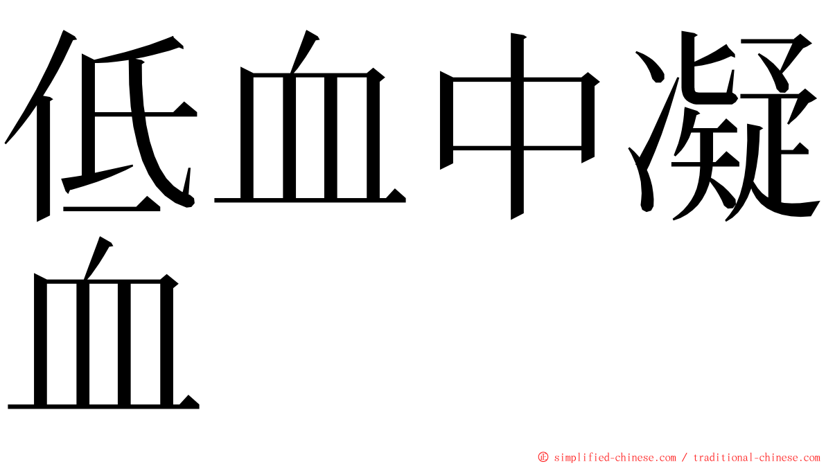 低血中凝血 ming font