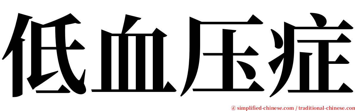 低血压症 serif font