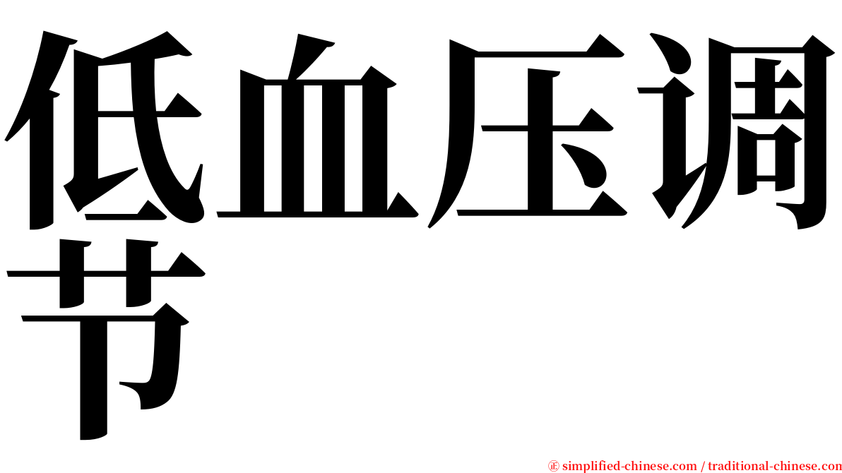 低血压调节 serif font