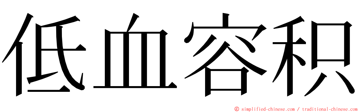 低血容积 ming font