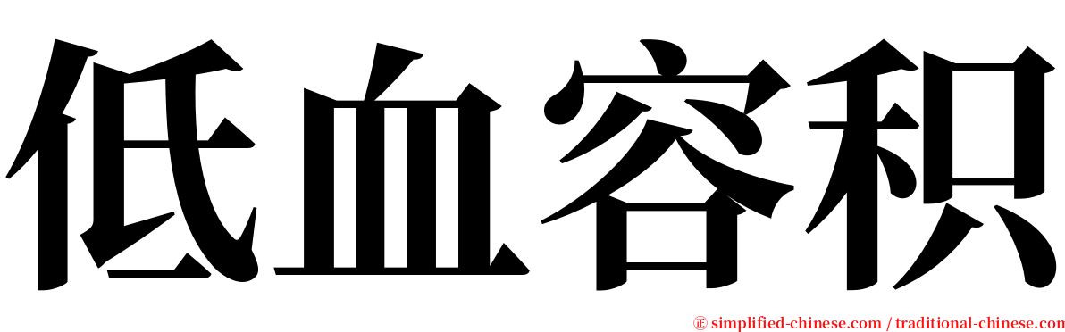 低血容积 serif font