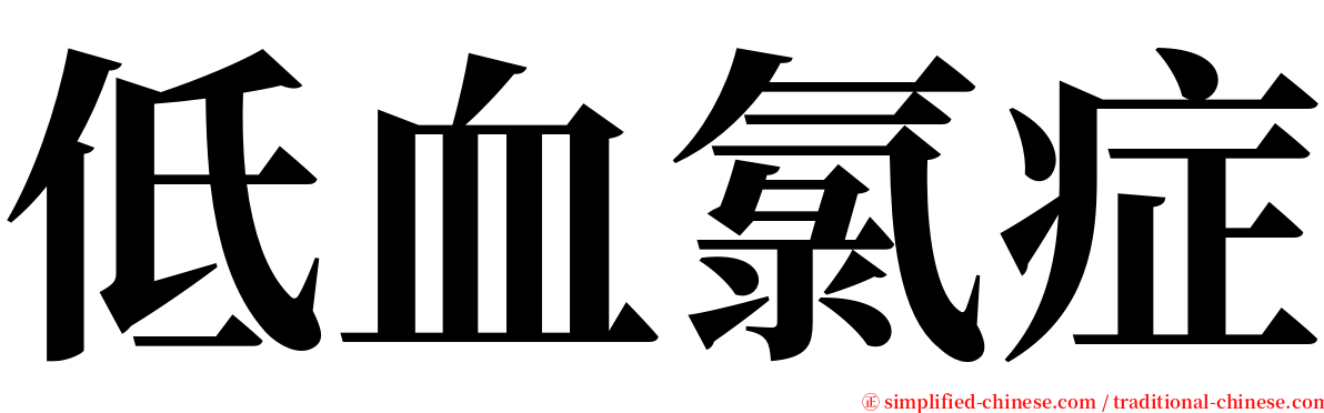 低血氯症 serif font